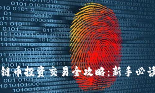 区块链币投资交易全攻略：新手必读指南