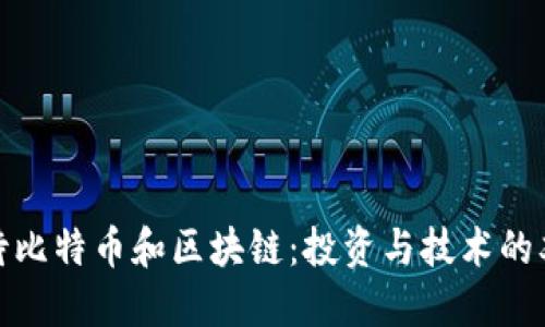 如何看待比特币和区块链：投资与技术的双重探讨