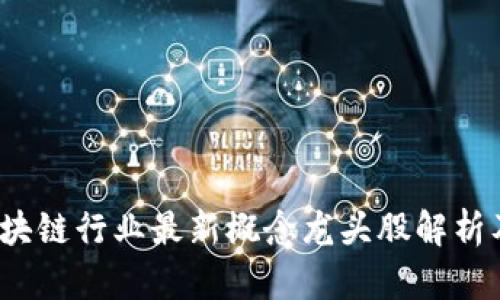 2023年区块链行业最新概念龙头股解析及投资前景