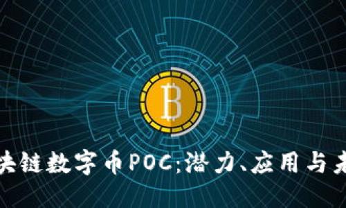 优质  
探索区块链数字币POC：潜力、应用与未来趋势