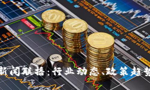 优质
最新区块链新闻联播：行业动态、政策趋势与技术创新