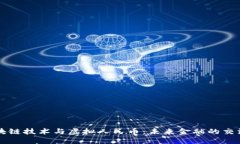 区块链技术与虚拟人民币：未来金融的交汇点