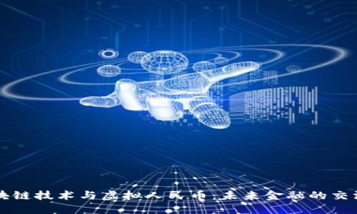 区块链技术与虚拟人民币：未来金融的交汇点