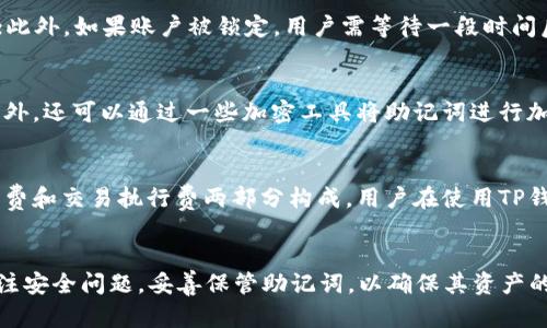biao ti苹果如何安装TP钱包教程图解/biao ti  
TP钱包, 苹果安装TP钱包, 区块链钱包, 数字货币钱包/guanjianci  

一、引言  
近年来，数字货币和区块链技术发展迅猛，钱包的使用也随之提升。在众多数字货币钱包中，TP钱包因其操作简便、支持多种区块链资产而受到用户的广泛欢迎。但是，很多新手用户可能对如何在苹果设备上安装TP钱包感到困惑。本文将详细解说苹果如何安装TP钱包的步骤，并附上图解，帮助用户轻松上手，管理自己的数字资产。  

二、什么是TP钱包  
TP钱包是一款支持多种链、跨链交易的数字货币钱包，用户可以在该钱包中存储和管理多种类型的数字资产，如以太坊、比特币等。TP钱包不仅具有安全性强、操作方便等优点，还提供了丰富的功能，如DApp浏览、资产交换等，适合不同层次的用户使用。对于投资者来说，选择一款可靠的钱包相当重要，而TP钱包正是一个不错的选择。  

三、安装TP钱包的准备工作  
在安装TP钱包之前，用户需要确保以下几点：  
1. **苹果设备**：用户需持有支持的iOS版本的苹果手机或平板。  
2. **网络连接**：确保设备连接至稳定的Wi-Fi或移动数据网络。  
3. **Apple ID**：用户需要有一个有效的Apple ID，以便从App Store下载应用。  

四、TP钱包安装步骤  
接下来将详细介绍苹果设备上安装TP钱包的步骤：  
h4步骤一：打开App Store/h4  
在苹果设备的主屏幕上找到“App Store”应用图标，并点击打开。  
h4步骤二：搜索TP钱包/h4  
在App Store的搜索栏中输入“TP钱包”，点击搜索结果中的“TPWallet”应用。  
h4步骤三：下载并安装/h4  
点击“获取”按钮，系统会提示用户输入Apple ID密码或使用Face ID/Touch ID确认身份。完成后，TP钱包将自动下载并安装到您的设备上。  
h4步骤四：打开TP钱包/h4  
安装完成后，返回主屏幕，找到“TP钱包”图标，点击打开即可开始使用。  

五、设置TP钱包  
首次打开TP钱包时，用户需要进行一些基本设置：  
1. **创建钱包**：用户可以选择创建新钱包或导入已有钱包。  
2. **设置密码**：为了保护用户的资产，建议设置一个强密码。  
3. **备份助记词**：系统会提示用户备份助记词，务必妥善保管，切不可随意泄露。  

六、常见问题解答  
接下来，我们将回答一些常见的与TP钱包相关的问题，这将有助于用户进一步了解和使用TP钱包。这些问题包括：  
1. 如何确定TP钱包的安全性？  
2. TP钱包支持哪些数字货币？  
3. TP钱包如何实现跨链交易？  
4. 如何解决登录TP钱包时遇到的常见问题？  
5. 如何安全备份TP钱包？  
6. TP钱包的手续费如何计算？  

问题一：如何确定TP钱包的安全性？  
TP钱包作为一款流行的数字货币钱包，其安全性是用户最为关注的焦点之一。首先，TP钱包采用了先进的加密技术，确保用户的私钥和助记词不会被非授权人员访问。此外，TP钱包不保存用户的私钥，这意味着即使是TP钱包的开发团队也无法访问用户的资产。其次，TP钱包定期进行系统更新，修复潜在的安全漏洞，并提供双重身份验证，进一步增强安全性。用户在使用TP钱包时，可以通过添加强密码、开启指纹/面部识别等保护措施，来提高账户的安全性。  

问题二：TP钱包支持哪些数字货币？  
TP钱包是一个多链钱包，支持多种主流的数字货币。如BTC（比特币）、ETH（以太坊）、TRC20（波场币）、ERC20（以太坊代币）等。此外，TP钱包时常更新，支持更多的新兴货币用户可在其官方网站上查看最新支持的货币列表，以获取更全面的信息。  

问题三：TP钱包如何实现跨链交易？  
跨链交易功能是TP钱包的一大亮点。TP钱包采用了去中心化的交易协议，用户可以在不同区块链之间进行资产交换。例如，用户可以将ETH兑换为BTC，而不会产生复杂的操作流程。在进行跨链交易时，用户只需选择需要兑换的货币，输入金额并确认交易，系统会自动完成兑换，非常方便。但是，用户需了解相关的手续费和兑换比例，并谨慎操作。  

问题四：如何解决登录TP钱包时遇到的常见问题？  
登录TP钱包时可能会遇到一些常见问题，例如密码输入错误、帐户被锁定等。这时，用户可以通过以下方式解决：首先，确保输入的密码准确无误，注意大小写；其次，如果忘记密码，则需要通过助记词重置钱包；此外，如果账户被锁定，用户需等待一段时间后再尝试登录或者联系TP钱包的客服寻求帮助。为了避免这些问题，建议用户定期检查安全设置，更新密码，并记录助记词。  

问题五：如何安全备份TP钱包？  
备份是保护数字资产安全的重要环节。TP钱包在创建过程中，会提供助记词，这是一组随机生成的词语，用户需妥善记录并保存在安全的地方，最好是线下保存，不要保存在电子设备中，以避免被黑客攻击。此外，还可以通过一些加密工具将助记词进行加密存储，进一步增强安全性。如果用户丢失助记词，将无法找回钱包中的资产，因此备份助记词必须谨慎对待。  

问题六：TP钱包的手续费如何计算？  
TP钱包的手续费通常是动态的，取决于区块链的网络状况。当网络繁忙时，手续费可能会增加。当用户进行交易时，系统会显示当前的手续费，用户可以根据需要选择是否继续交易。一般来说，手续费会由矿工费和交易执行费两部分构成。用户在使用TP钱包时，可以合理评估交易时间与手续费之间的关系，以选择最适合自己的交易方式。  

七、结论  
通过以上内容的介绍，相信用户已经对如何在苹果设备上安装TP钱包有了清晰的了解。TP钱包作为一款便捷、安全的数字货币钱包，为用户管理数字资产提供了极大的便利。同时，用户在使用TP钱包时，要关注安全问题，妥善保管助记词，以确保其资产的安全。希望本教程能帮助大家顺利安装TP钱包，开启数字货币的投资之旅。