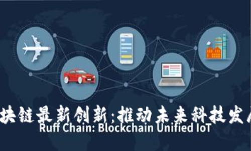 2023年区块链最新创新：推动未来科技发展的新纪元