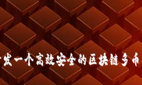 如何开发一个高效安全的区块链多币种钱包