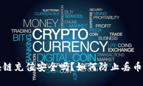 区块链充值安全吗？如何防止丢币现象