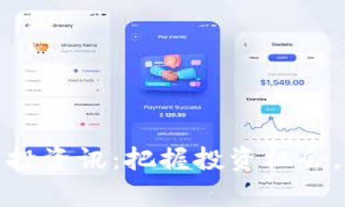 最新区块链空投资讯：把握投资机会，开启财富之门