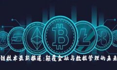 区块链技术最新报道：颠覆金融与数据管理的未