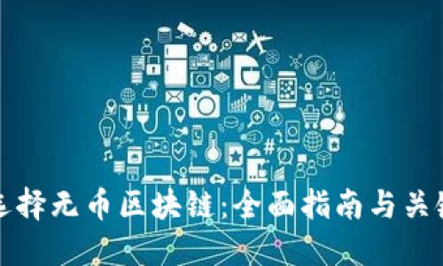 如何选择无币区块链：全面指南与关键考量