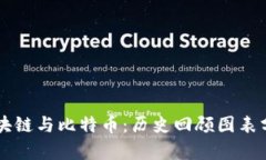 区块链与比特币：历史回顾图表分析