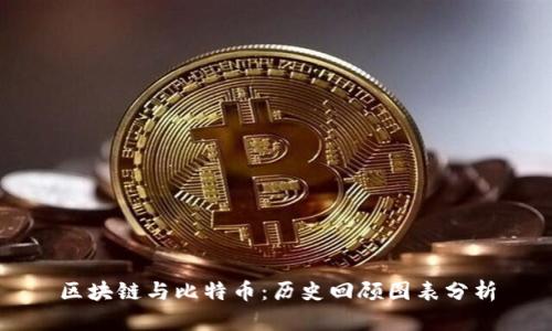 区块链与比特币：历史回顾图表分析