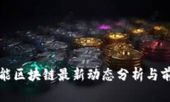 宝能区块链最新动态分析与前瞻