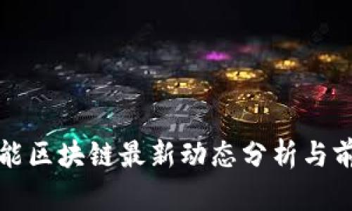 宝能区块链最新动态分析与前瞻
