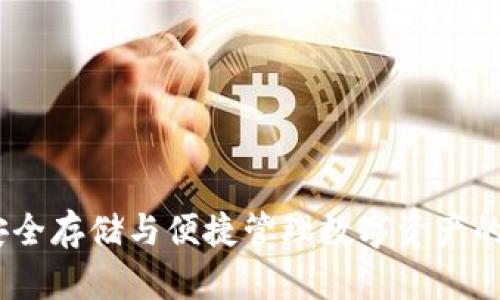 TP钱包：安全存储与便捷管理数字资产的首选工具