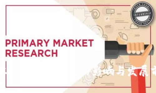 中本聪最新区块链的影响与发展前景