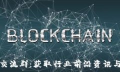   最新区块链首码交流群：获取行业前沿资讯与资