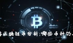 优质2023年现存区块链币分析：哪些币种仍具投资