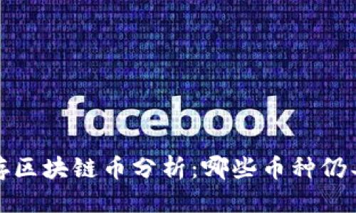 优质
2023年现存区块链币分析：哪些币种仍具投资潜力？