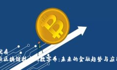 优质非区块链技术的数字币：未来的金融趋势与