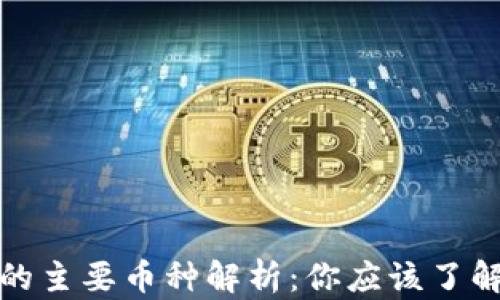 
金融区块链的主要币种解析：你应该了解的数字资产