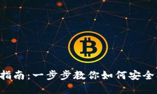 数字货币TP钱包使用指南：一步步教你如何安全、便捷地管理数字资产