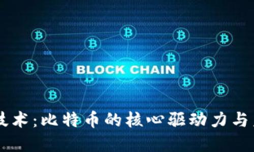 区块链技术：比特币的核心驱动力与未来展望