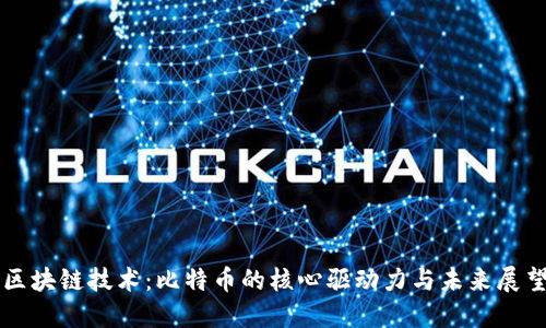 区块链技术：比特币的核心驱动力与未来展望