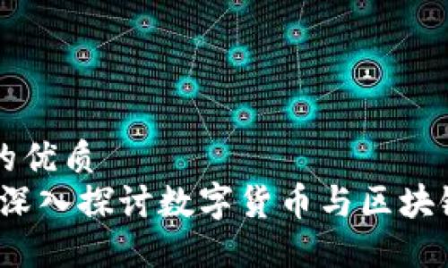 思考一个且的优质
币与区块链：深入探讨数字货币与区块链技术的关系