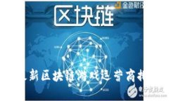 2023年最新区块链游戏运营商排名与分析