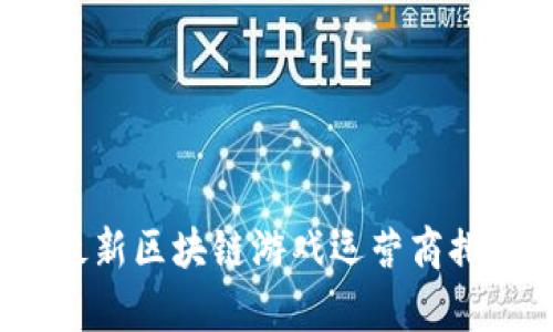 2023年最新区块链游戏运营商排名与分析