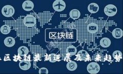 茧丝区块链最新进展及未来趋势分析