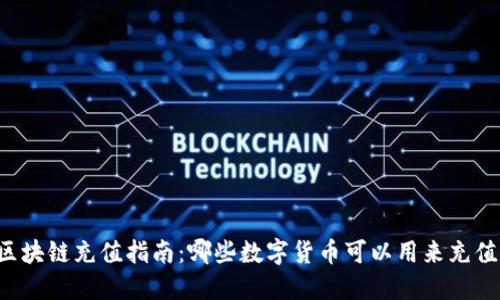 区块链充值指南：哪些数字货币可以用来充值？