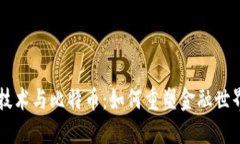 区块链技术与比特币：如何重塑金融世界的未来