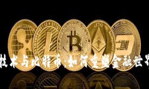 区块链技术与比特币：如何重塑金融世界的未来