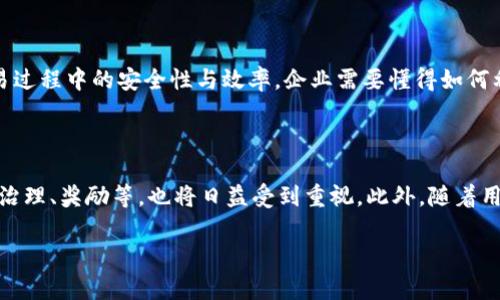 biao ti/biao ti区块链落地币：未来数字经济的颠覆性力量/biao ti

区块链,落地币,数字货币,金融科技/guanjianci

引言：区块链与落地币的兴起

在传统金融体系中，货币作为价值交换的媒介，承担着重要的功能。然而，随着区块链技术的发展，数字货币作为一种新兴的货币形态逐渐崭露头角，尤其是落地币。落地币（也称应用币）是基于区块链技术，通过特定的应用场景实现价值转化的数字货币。本文将对区块链落地币进行深入分析，探讨其在未来数字经济中的作用和潜力。

区块链落地币的概念

落地币是一种通过实际应用场景支撑其价值的数字货币。与一些以投机为主的数字货币不同，落地币通常是在特定的商业模式或生态系统中被广泛使用的。例如，一些企业可能会发行自己的落地币，以激励用户在其生态系统内进行消费和互动。落地币不仅可以用于交易，也可以用于奖励、投票、治理等多种用途，这使得其在区块链生态中具有更强的生命力和适用性。

为什么需要区块链落地币

传统的货币系统具有一定的局限性，如跨国支付的高昂手续费、结算时间长等问题，而区块链技术的出现为这些问题提供了新的解决思路。落地币的出现沿袭了区块链去中心化和透明化的特性，能有效降低交易成本、提升交易效率。同时，落地币的价值依赖于实际的使用情况，这也使得其相较于其他投机性较强的数字货币更为可靠和可持续。

区块链落地币的应用场景

落地币的应用场景丰富多样。从传统金融行业到新兴的共享经济，落地币都能找到合适的应用。例如，在物联网领域，落地币可以作为设备之间的交易媒介，实现自动化交易与结算；在供应链管理中，落地币可以用于追踪商品流通环节，提高透明度。因此，通过具体的落地场景，落地币能够真正发挥其价值，也使得更多的人相信这一新兴货币形式的前景。

6个相关问题

1. 落地币与其他数字货币的区别是什么？

落地币和其他数字货币（比如比特币、以太坊等）在目的和性质上有显著区别。一般而言，落地币是为特定应用场景设计，通常具有实际使用价值并受到用户的广泛接受；而其他数字货币大多是作为价值存储或投机工具存在。落地币的成功往往取决于其背后的商业模式和市场需求。比方说，某个项目可能发行落地币用于用户在其平台上消费，而比特币则是作为一种“数字黄金”，其价值主要来自于市场的供需关系。这样一来，落地币更贴近于“使用”而非单纯的“投资”，在一定程度上能够降低投资者面临的风险。

2. 如何评估一个区块链落地币的价值？

评估区块链落地币的价值通常需要考虑多个方面。首先是其实际应用场景，也就是说这个落地币能否在真实的市场上找到使用。同时，用户的接受程度也是一个重要因素，用户越愿意使用该落地币，其价值就越高。其次，评估这个落地币的技术实现是否成熟，交易的安全性、效率以及能否支持大规模交易都是衡量其未来潜力的重要指标。此外，落地币背后的团队及其合作伙伴关系也对其价值起到至关重要的作用，一个有影响力且经验丰富的团队可以为落地币的未来提供更强的支持。最后，可以关注行业趋势与政策环境，这些都可能对落地币的接受度和价值产生影响。

3. 落地币是否具有投资价值，如何进行投资？

落地币是否具有投资价值，主要取决于其背后所支持的项目和市场需求。对于那些拥有清晰商业模式和强大应用场景的落地币，通常会被认为具有投资潜力。然而，投资任何数字货币都要承担风险，尤其是落地币，因为其价值与特定的商业生态密切相关。如果生态环境遭遇困难，落地币的价值可能会受到严重影响。因此，对于投资者来说，在进行投资前，务必对项目进行充分的尽职调查，了解到该落地币的真正用途、市场前景等信息。投资者可以通过参与相关的公开钻石活动、参与社群讨论或关注实时信息等方式来获取所需信息。此外，分散投资方式也能有效降低风险，不要将所有的资金投入到单一的落地币项目中。

4. 区块链落地币如何解决跨境支付问题？

跨境支付一直以来都是传统金融体系的一大难题，成本高、时间久、手续繁琐等问题令很多企业和个人头痛。而落地币可以通过区块链技术的优势解决这些问题。首先，落地币可以加速支付流程，用户可以使用落地币进行即时交易，避免了传统银行跨境转账所需的等待时间。其次，通过区块链透明且不可篡改的特性，可以确保交易的安全性和可靠性。此外，落地币的发行和交易通常不受地域限制，用户可以随时随地进行交易，极大提高了交易的灵活性。更重要的是，落地币通常涉及到的费用远低于传统支付方式，确保了用户在跨境交易中的经济利益。

5. 什么样的企业适合发行落地币？

并不是所有企业都适合发行落地币，通常来说，有以下条件的企业较为适合。首先，企业必须具备明确的商业模式，并且能够为用户提供真实的价值。比如某些电商平台可以允许用户通过落地币进行消费，这样不仅可以降低交易成本，还能提高用户黏性。其次，企业需要有一定的技术能力，能够确保落地币在交易过程中的安全性与效率。企业需要懂得如何利用区块链技术设计合适的落地币机制，来提升用户体验。此外，企业还需要评估市场需求，确保有足够的用户基础愿意接受其发行的落地币。最后，企业需要有较强的品牌影响力，能够吸引用户愿意使用和持有其落地币，从而实现长期的生态发展。在符合这些条件的情况下，企业才可能发行出高价值的落地币。

6. 未来区块链落地币的发展趋势如何？

未来，区块链落地币可能会朝着更加多元化和智能化的方向发展。首先，随着区块链技术的不断升级，落地币的技术实现也会更加成熟，可能会出现更复杂的智能合约和更高效的交易机制，这为落地币的普及打下了良好的基础。其次，落地币的应用场景将不断扩大，不仅仅局限于支付，其潜在的用途，例如投票、治理、奖励等，也将日益受到重视。此外，随着用户对数字货币的认知提高，落地币的接受度有望大幅提升，尤其是在年轻群体中。最后，政策环境的不断改善也将助力落地币的发展，更多的国家可能会开始承认并规范落地币的使用，使其能够合法化、合规化。综上所述，落地币未来的发展前景值得期待，但完整的发展路径仍需根据实际市场情况调整。

总之，区块链落地币作为数字经济的颠覆性力量，有很大的市场潜力和技术优势。通过结合物联网、金融科技等领域，落地币能够为用户提供新的价值交换方式，以及更为高效的交易体验。随着未来技术的逐步创新和市场的扩大，落地币的发展将为我们带来更多的可能性。