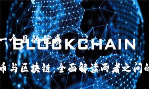 思考一个且的优质

比特币与区块链：全面解读两者之间的关系