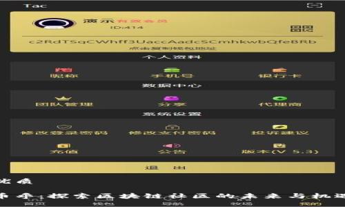 优质

币乎：探索区块链社区的未来与机遇