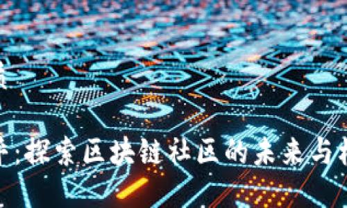 优质

币乎：探索区块链社区的未来与机遇