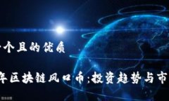 思考一个且的优质2023年区块链风口币：投资趋势