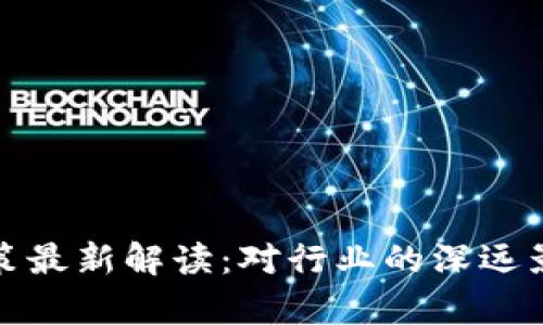 区块链924政策最新解读：对行业的深远影响与前景分析