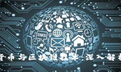 什么是数字货币与区块链技术：深入解析与应用前景