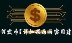 如何发币？详细指南与实用建议