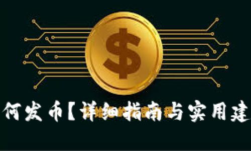 如何发币？详细指南与实用建议