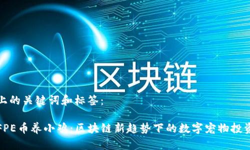上的关键词和标签：

FPE币养小鸡：区块链新趋势下的数字宠物投资