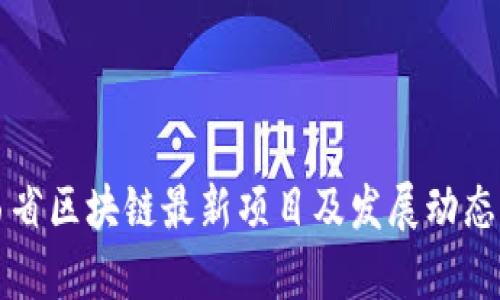江西省区块链最新项目及发展动态分析