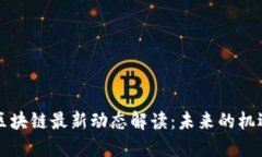 郭广昌区块链最新动态解读：未来的机遇与挑战