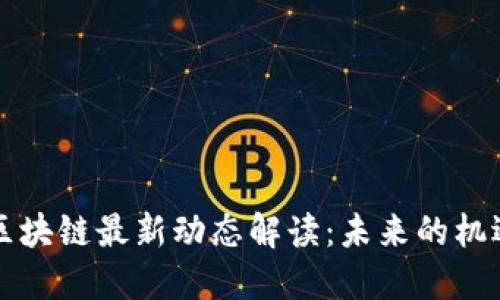 郭广昌区块链最新动态解读：未来的机遇与挑战