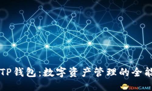 优质
探秘TP钱包：数字资产管理的全能助手