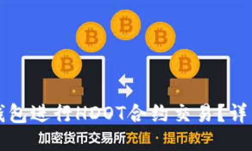 如何使用TP钱包进行HDOT合约交易？详细指南与技巧
